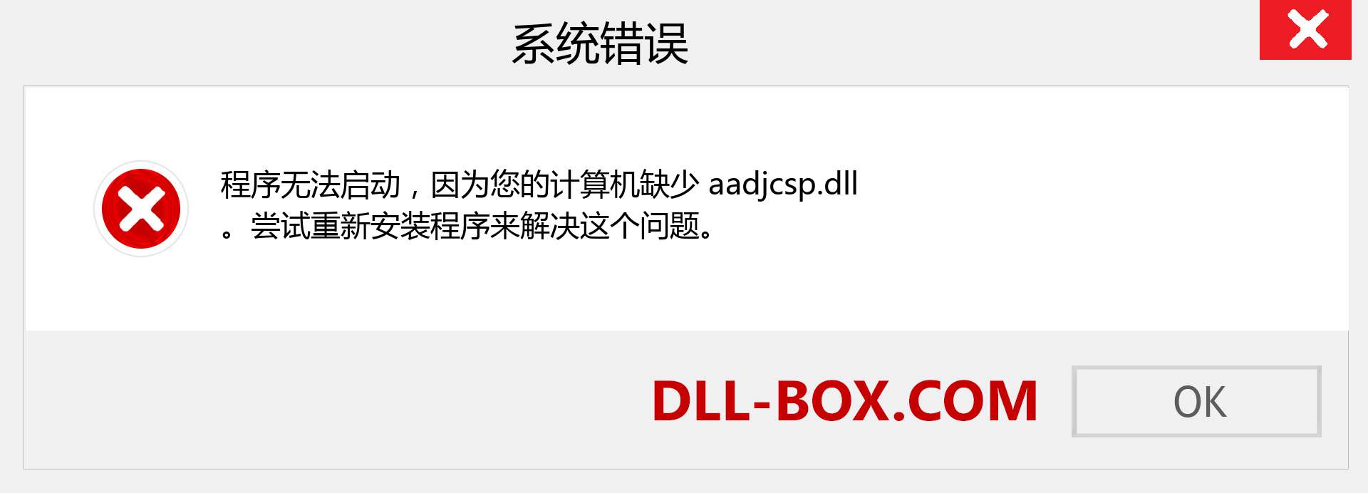 aadjcsp.dll 文件丢失？。 适用于 Windows 7、8、10 的下载 - 修复 Windows、照片、图像上的 aadjcsp dll 丢失错误